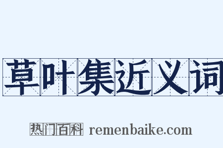 草叶集近义词是什么意思的图片
